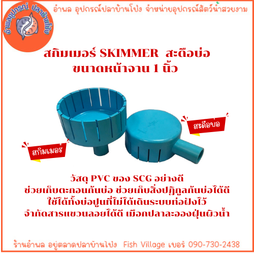 สกิมเมอร์ สะดือบ่อ SKIMMER กว้าง5นิ้ว ลง1นิ้ว