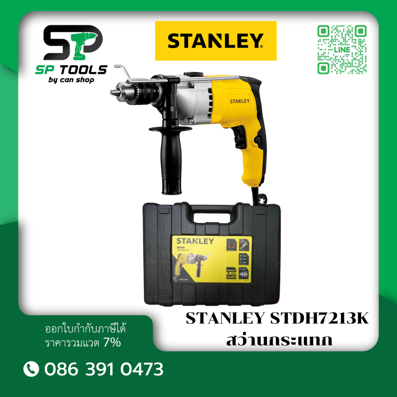 STANLEY STDH7213K สว่านกระแทก ขนาด 13มม. 800วัตต์ บรรจุกล่องพลาสติกอย่างดี รับประกันศูนย์ 2 ปี