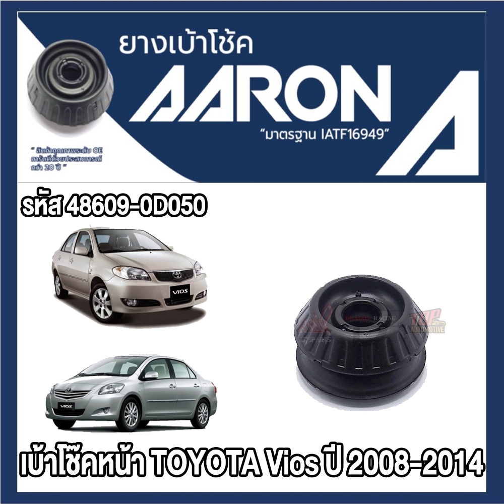 ยางเบ้าโช๊คอัพ AARON รองรับรถยนต์ TOYOTA Vios ปี 2008-2014 (สินค้าของแท้ พร้อมส่ง)
