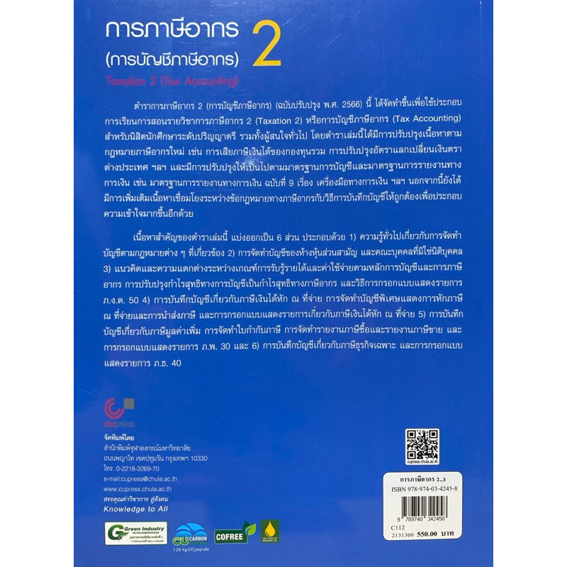 9789740342458 c112 การภาษีอากร 2 (การบัญชีภาษีอากร)วราพร เปรมพาณิชย์นุกูล - รูปที่ 6