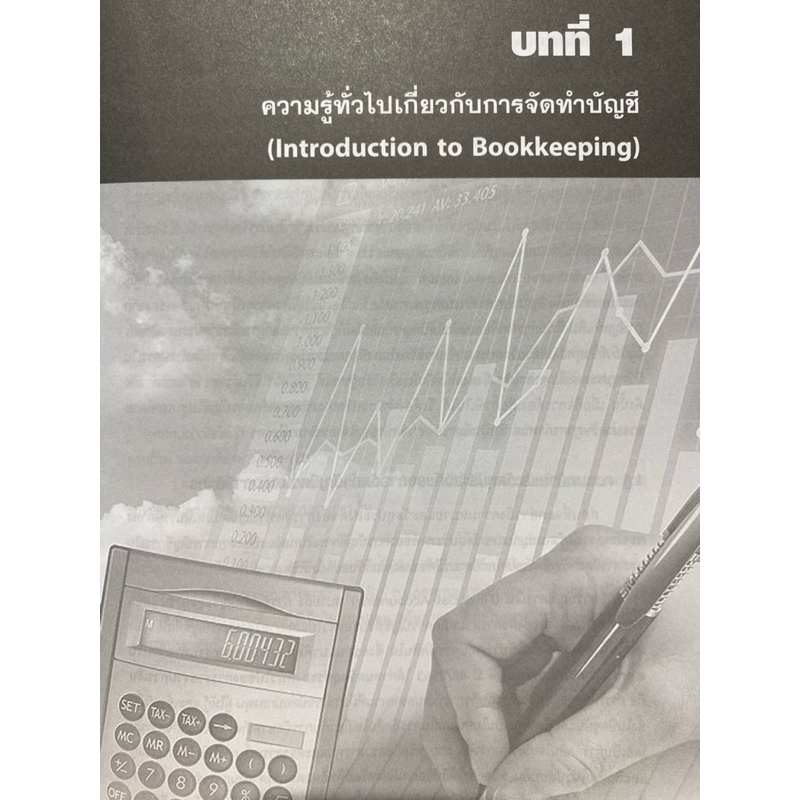 9789740342458 c112 การภาษีอากร 2 (การบัญชีภาษีอากร)วราพร เปรมพาณิชย์นุกูล - รูปที่ 5