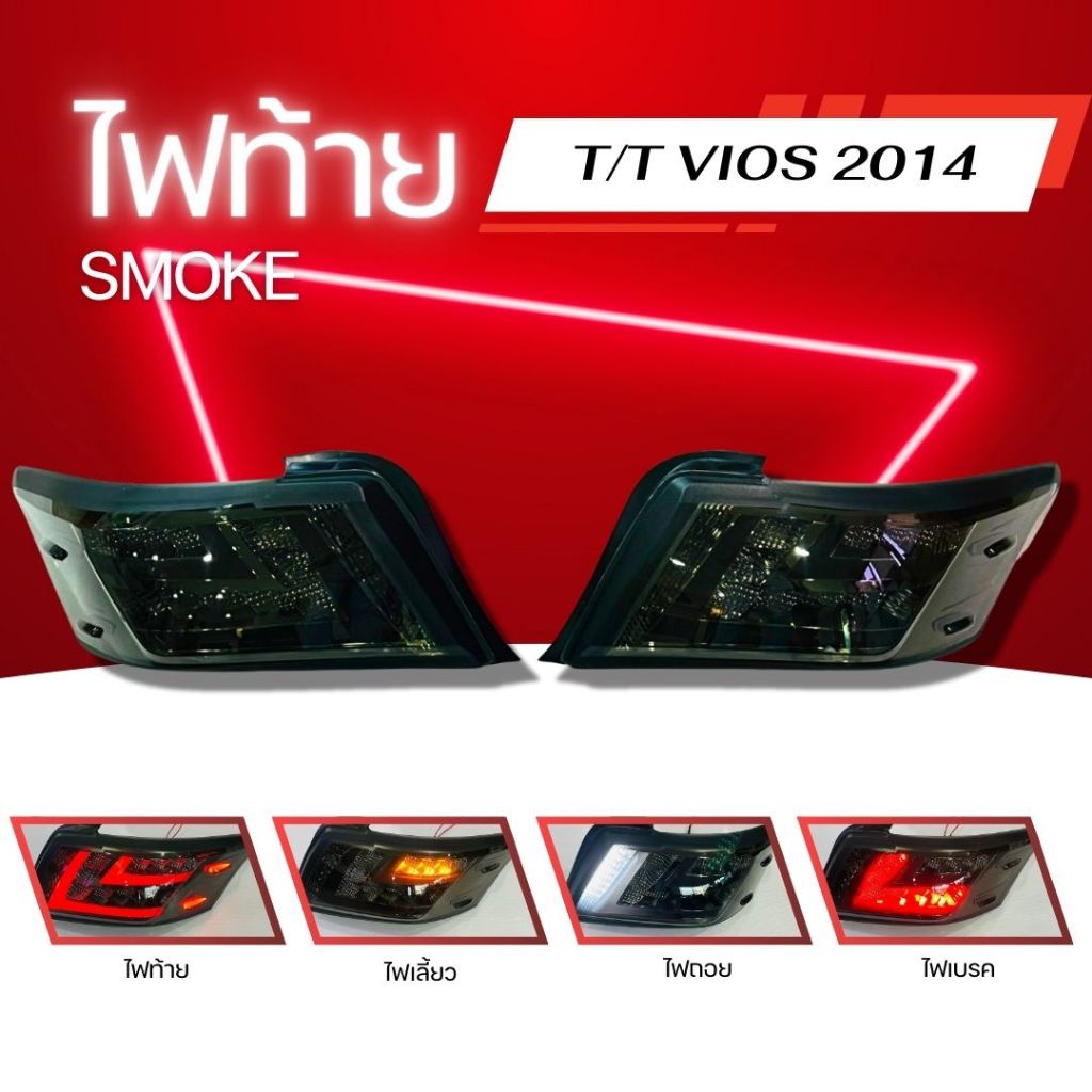 ไฟท้าย  TOYOTA VIOS 2014 SMOKE (URANUS) VS19-SM   17-60387