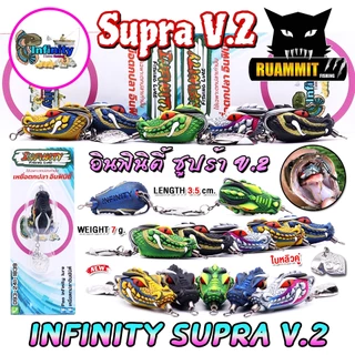 เหยื่อตกปลา เหยื่อปลอม กบยาง อินฟินิตี้ ซูปร้า SUPRA V.2 by PAO INFINITY LURE