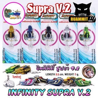 เหยื่อตกปลา เหยื่อปลอม กบยาง อินฟินิตี้ ซูปร้า SUPRA V.2 by PAO INFINITY LURE