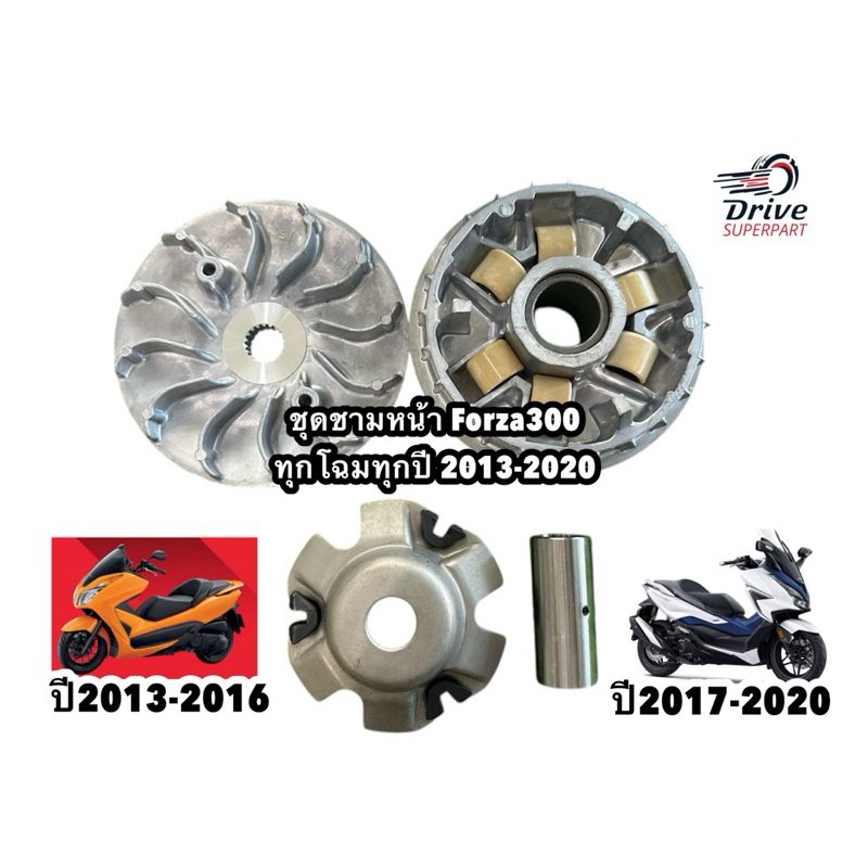 ชุดชามหน้า+ใบพัด+ปะกับ+เม็ดบูช ฟอร์ซ่า FORZA300 ทุกโฉมปี2013-2020 #ชุดชามหน้าฟอร์ซ่า300  ยี่ห้อ [BJN บีเจเอ็น]