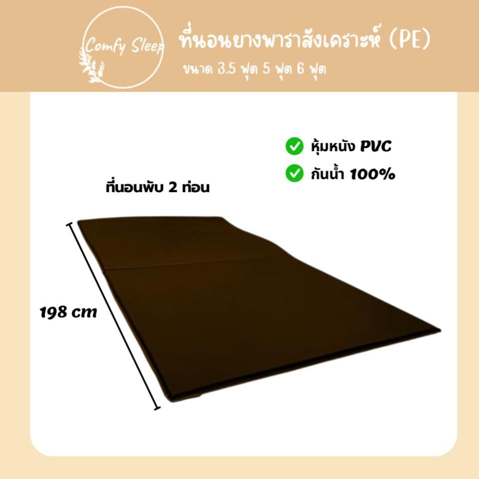 Comfy : ที่นอนยาง พีอี (PE) พับได้ 2 ท่อน ขนาด 3.5 ,5 ,6 ฟุต หนา 1.5 นิ้ว  หุ้มหนัง PVC ป้องกันอาการปวดหลังได้ดี