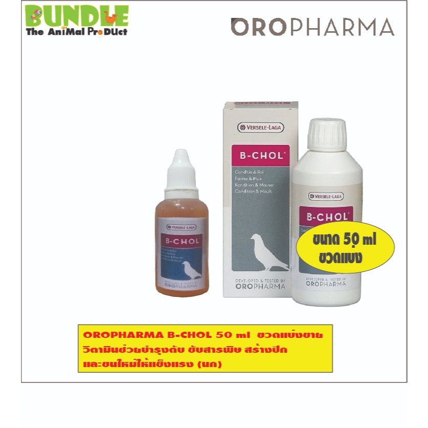 OROPHARMA B-CHOL 50 ml  ขวดแบ่งขาย  วิตามินช่วยบำรุงตับ ขับสารพิษ สร้างปีก  และขนใหม่ให้แข็งแรง (นก)