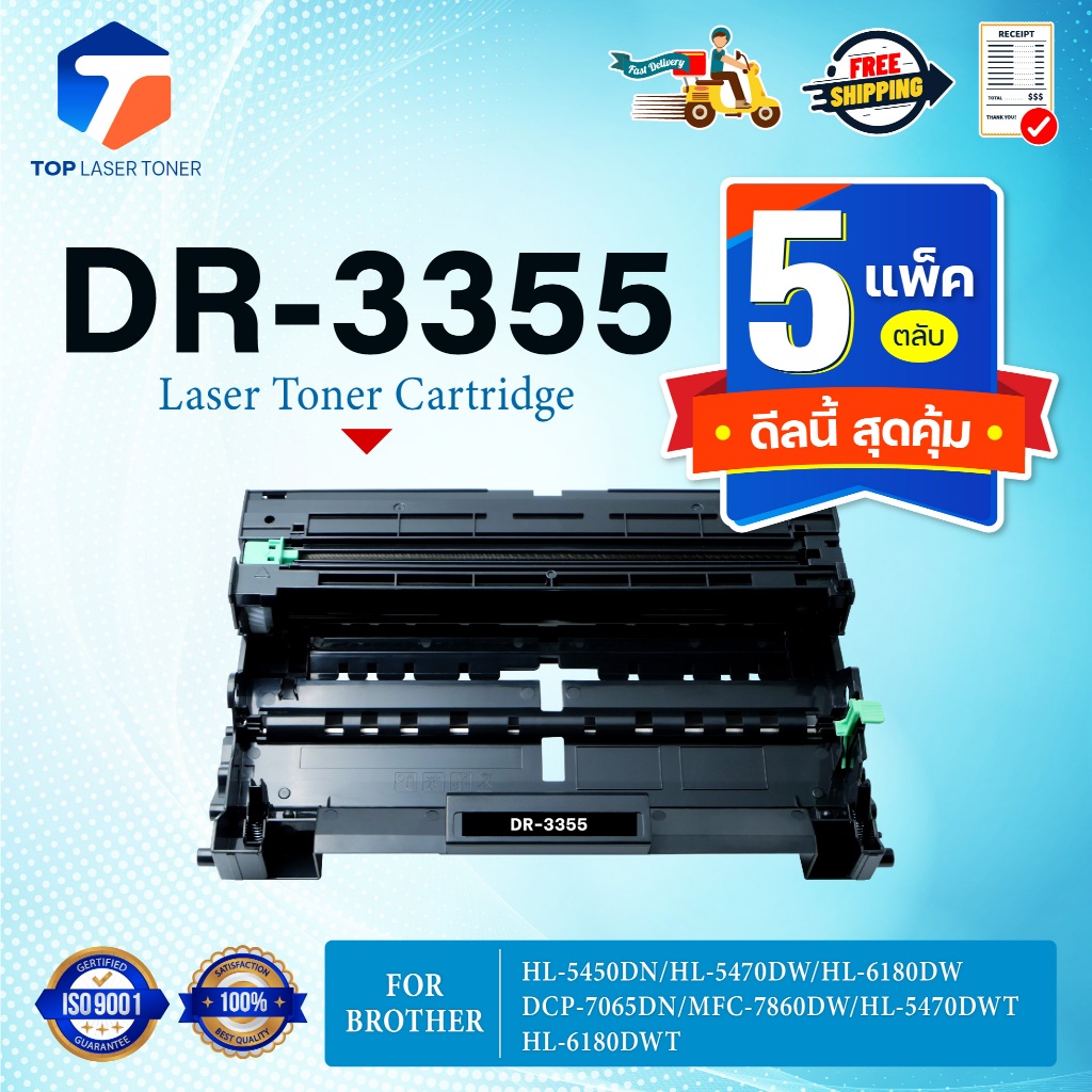 (แพ็ค5) ตลับดรัม Drum DR 3355/D3355/DR3355/DR-3355 For Brother MFC-8510DN/MFC-8910DW/MFC-89