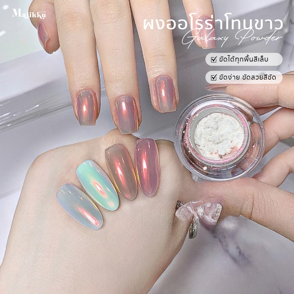 ผงกาแลคซี่ Majikku ผงออโรร่าประกายแสง ขัดได้ทุกพื้นสีเล็บ ผงละเอียด ขัดง่าย Galaxy Aurora Powder