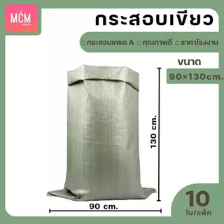 ถุงกระสอบ คละไซต์ (แพ็ค10ใบ) กระสอบสานสีเขียว กระสอบใหม่ กระสอบแพ็คของ กระสอบพลาสติก กระสอบใส่ทราย