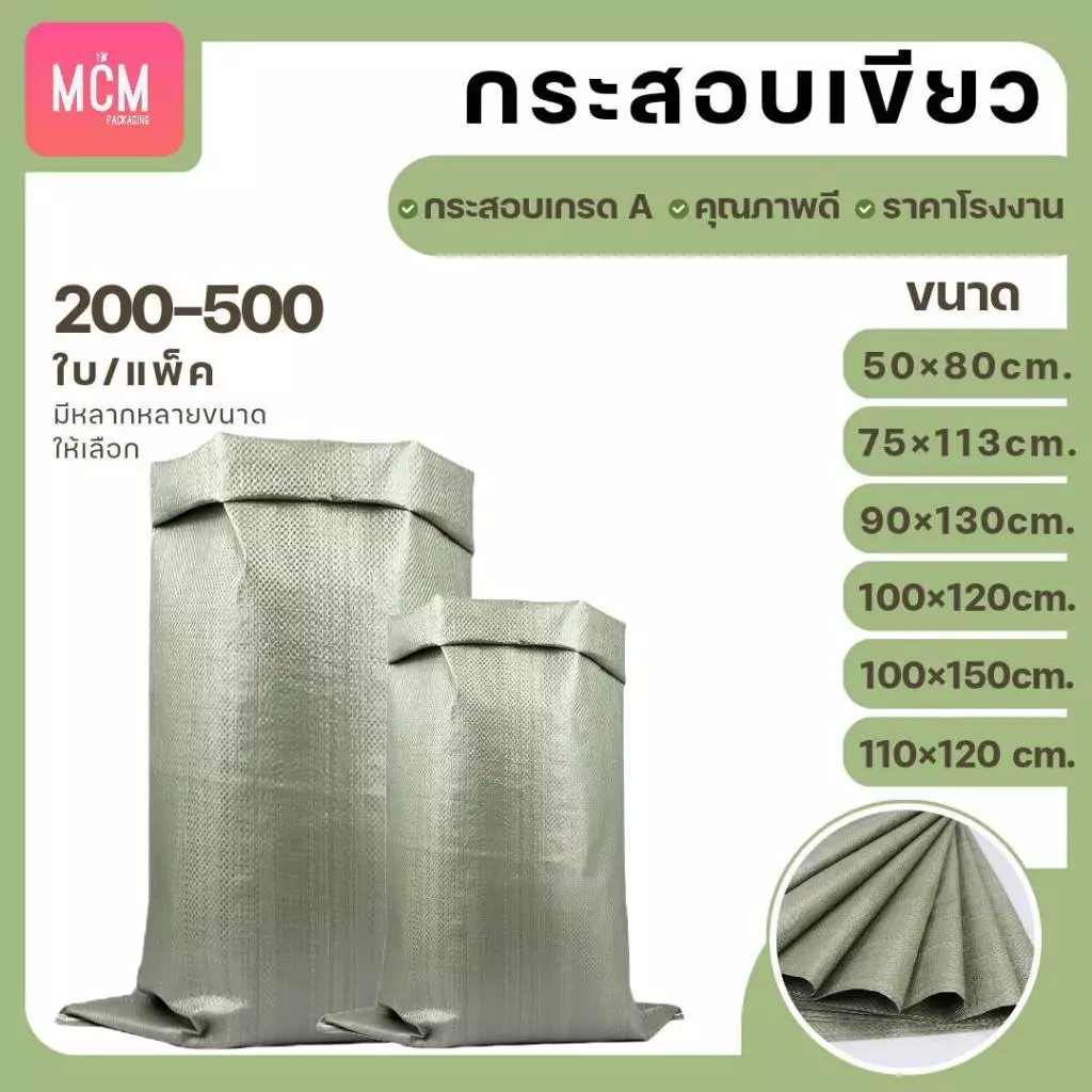 ถุงกระสอบ ยกมัด(200-500ใบ) กระสอบสานสีเขียว กระสอบใหม่ กระสอบแพ็คของ กระสอบพลาสติก