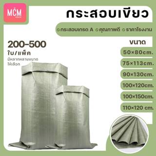 ถุงกระสอบ ยกมัด(200-500ใบ) กระสอบสานสีเขียว กระสอบใหม่ กระสอ…