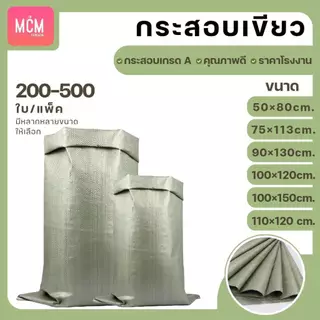 ถุงกระสอบ ยกมัด(200-500ใบ) กระสอบสานสีเขียว กระสอบใหม่ กระสอบแพ็คของ กระสอบพลาสติก