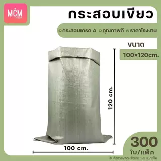 ถุงกระสอบ ยกมัด(200-500ใบ) กระสอบสานสีเขียว กระสอบใหม่ กระสอบแพ็คของ กระสอบพลาสติก