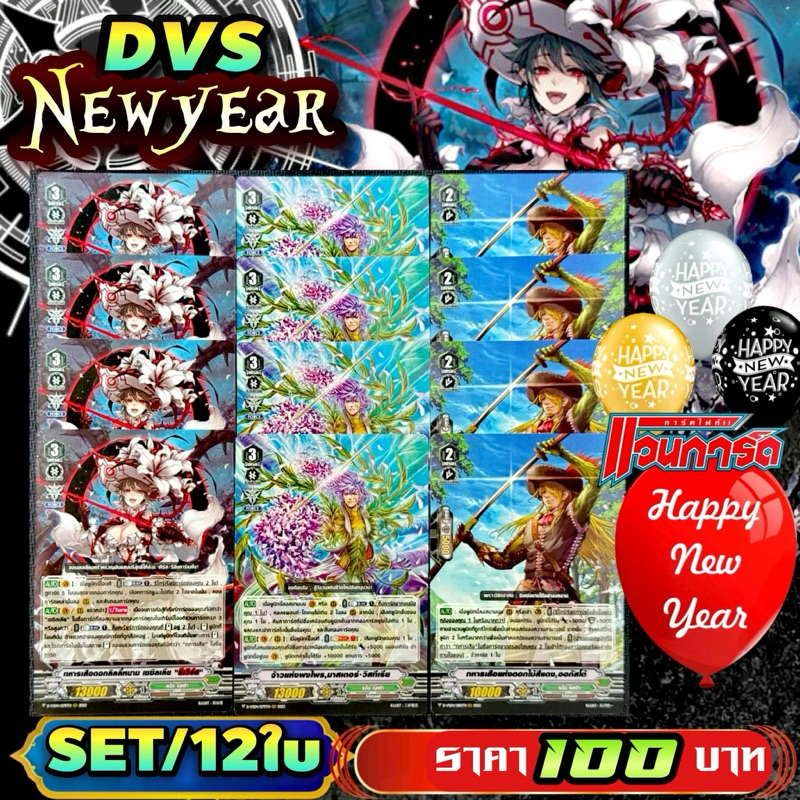 DVS​04 NEWYEAR​!!! ชุดการ์ดเสริมภาควี​ ราคาพิเศษ​ 12​ ใบพร้อมเล่น​  แคลนเนโอ
