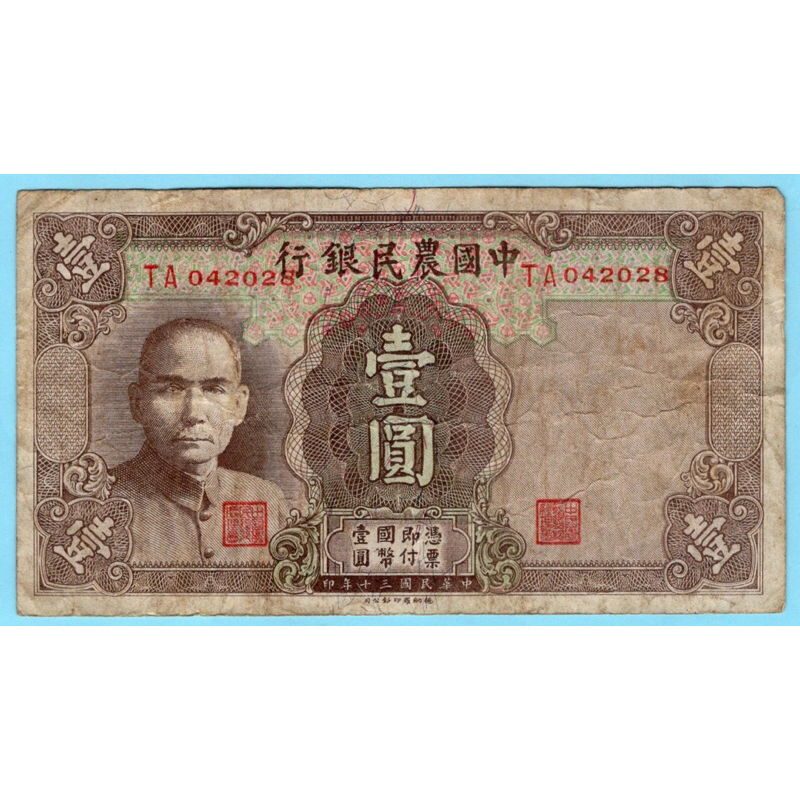 สาธารณรัฐจีน 1 Yuan 1941