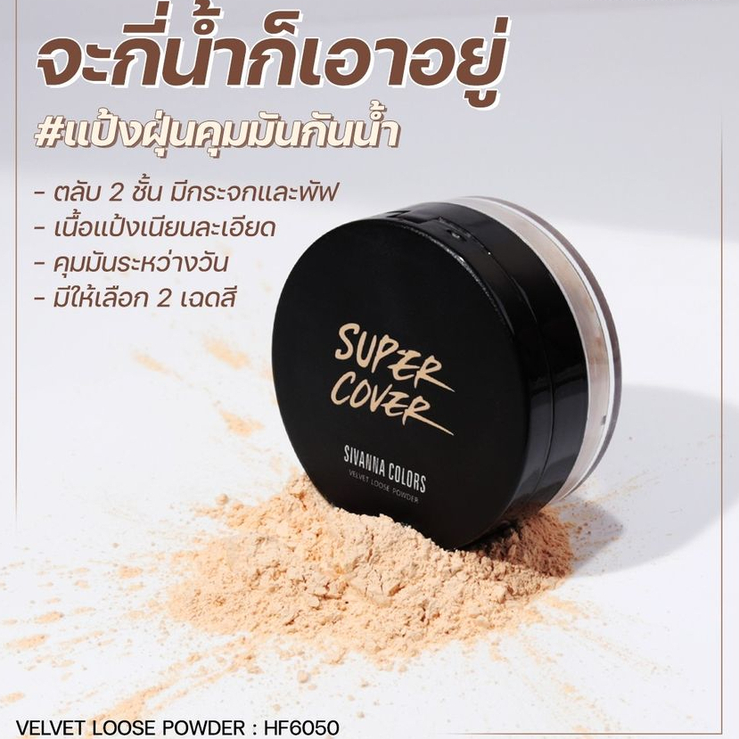 Sivanna Velvet Loose Powder UV25 #HF6050 : ซิวานน่า แป้งฝุ่น เวลเวท ลูช พาวเดอร์ แป้งทาหน้า x 1 ชิ้น