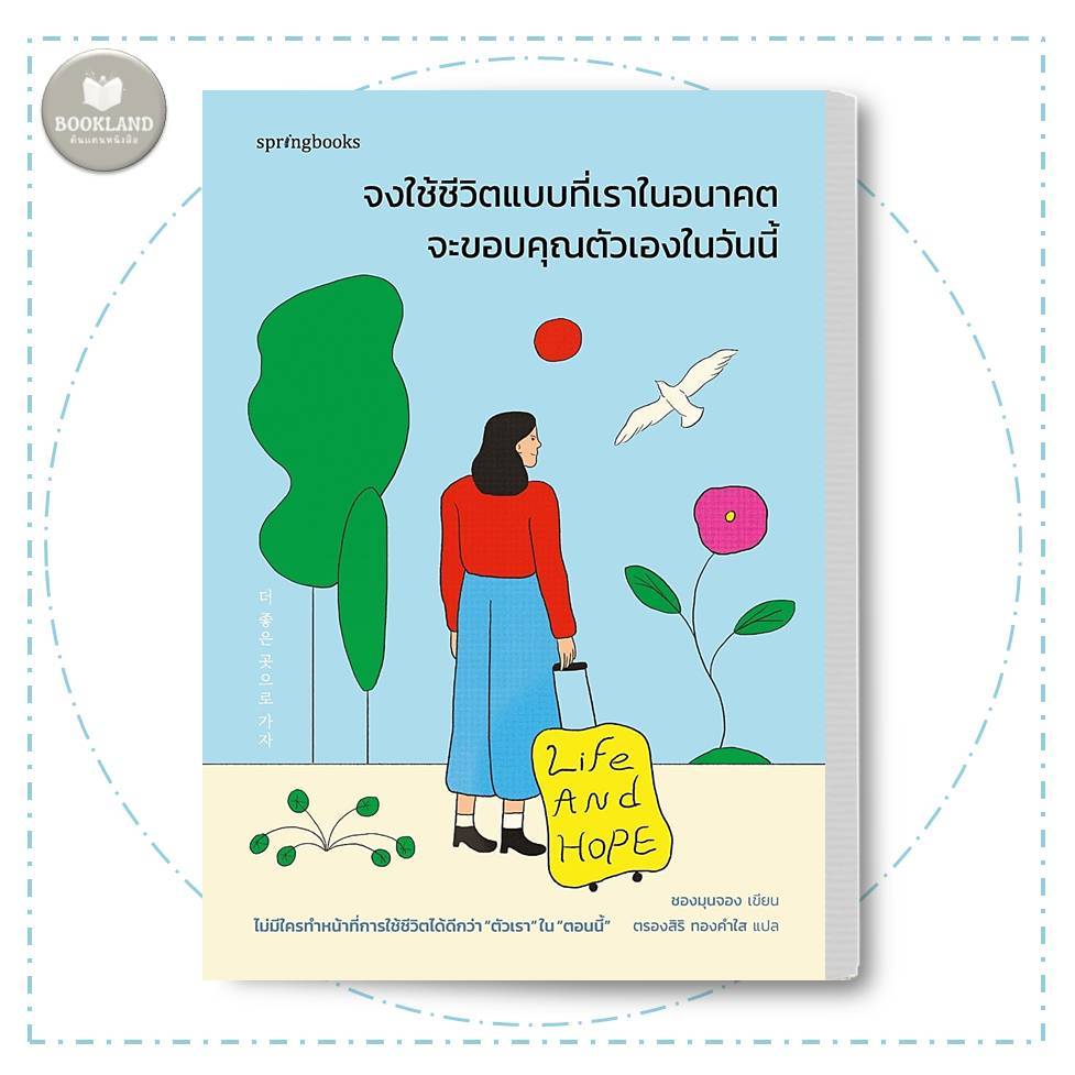 หนังสือ จงใช้ชีวิตแบบที่เราในอนาคตจะขอบคุณตัวเองในวันนี้ ผู้เขียน: ชองมุนจอง #BookLandShop