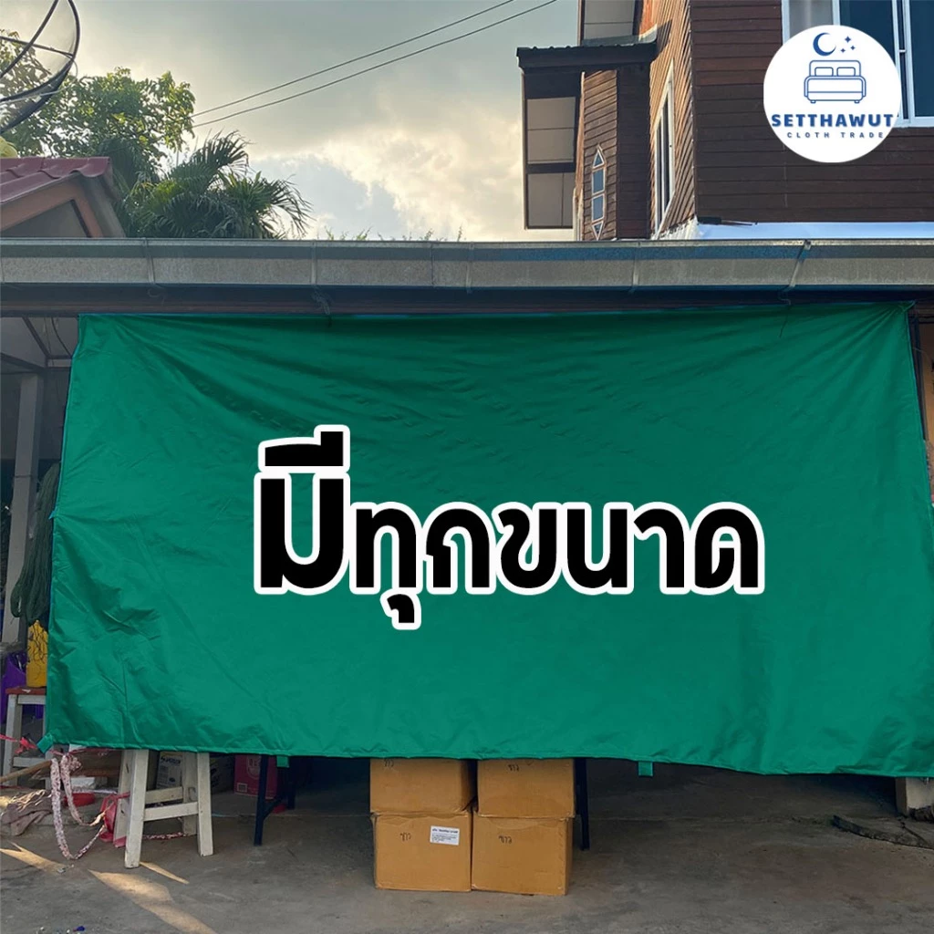 ผ้าใบยูวี UV ผ้าใบกันฝนกันแดด ขนาด 2 × 3 พร้อมเย็บขอบใส่หู ขายราคาส่ง