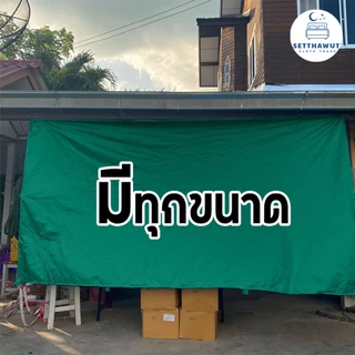 ผ้าใบยูวี UV ผ้าใบกันฝนกันแดด ขนาด 2 × 3 พร้อมเย็บขอบใส่หู ขายราคาส่ง
