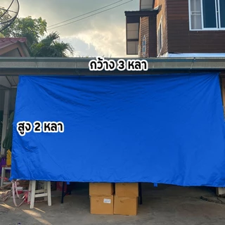 ผ้าใบยูวี UV ผ้าใบกันฝนกันแดด ขนาด 2 × 3 พร้อมเย็บขอบใส่หู ขายราคาส่ง