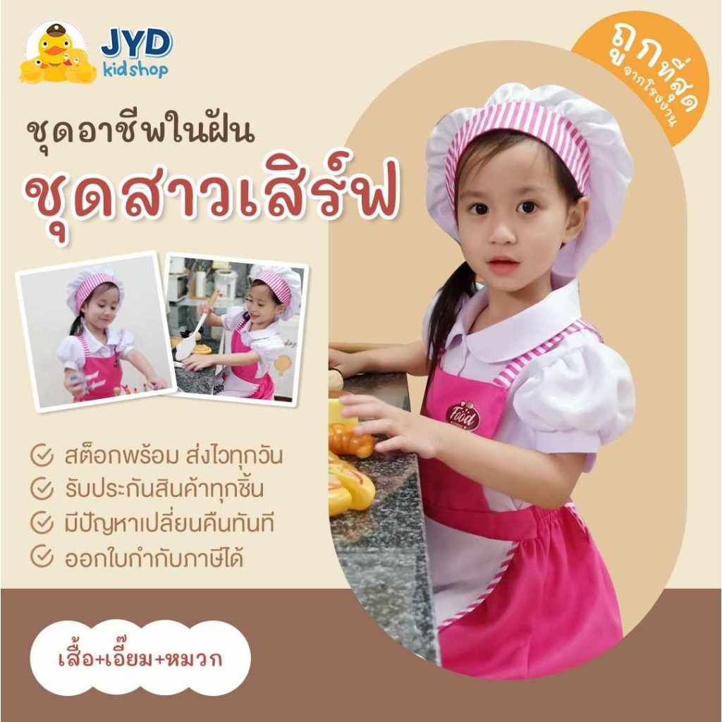 ชุดอาชีพเด็ก ส่งไวทันใจ ชุดสาวเสริฟตัวน้อย ชุดเชฟกระโปรง ชุดเชฟเด็กหญิง