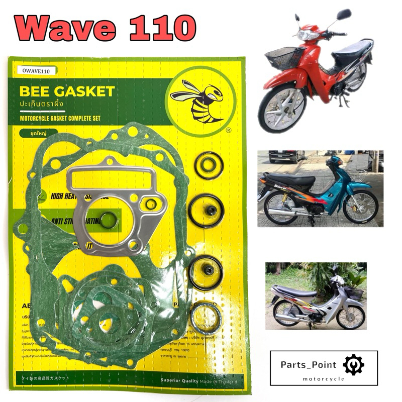 ปะเก็น Wave 110 / เวฟ 110 ปะเก็นชุดใหญ่ เวฟ / Wave ประเก็น Wave รุ่นเก่า คาร์บู Gasket Set Honda