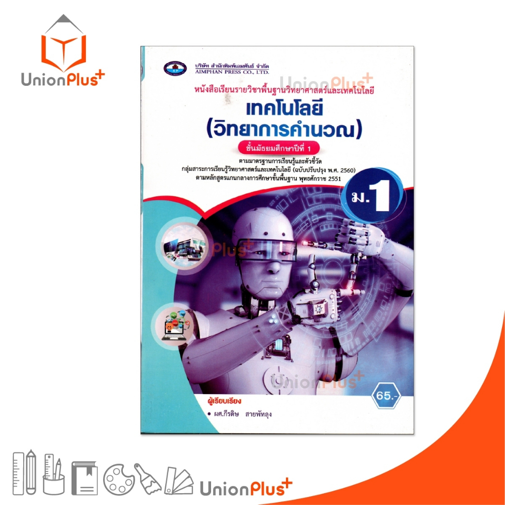 NEW หนังสือเรียน รายวิชาพื้นฐาน เทคโนโลยี (วิทยาการคำนวณ) ม.1 เอมพันธ์ AP #9786160725908