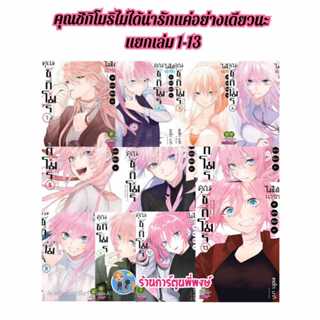 คุณชิกิโมริ ไม่ได้น่ารัก แค่อย่างเดียวนะ แยกเล่ม 1-16 (125.-…