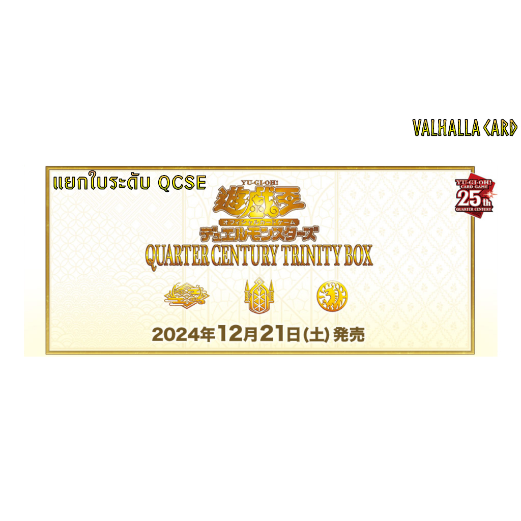 YUGIOH [OCG] : QUARTER CENTURY TRINITY BOX (แยกใบ QCSE)