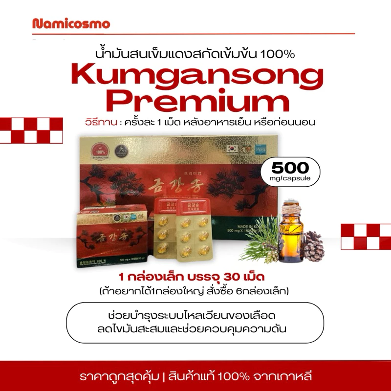 พร้อมส่ง/ของแท้ 💯 KUMGANGSONG PREMIUM น้ำมันสนเข็มแดง 1กล่องเล็ก 30 เม็ด