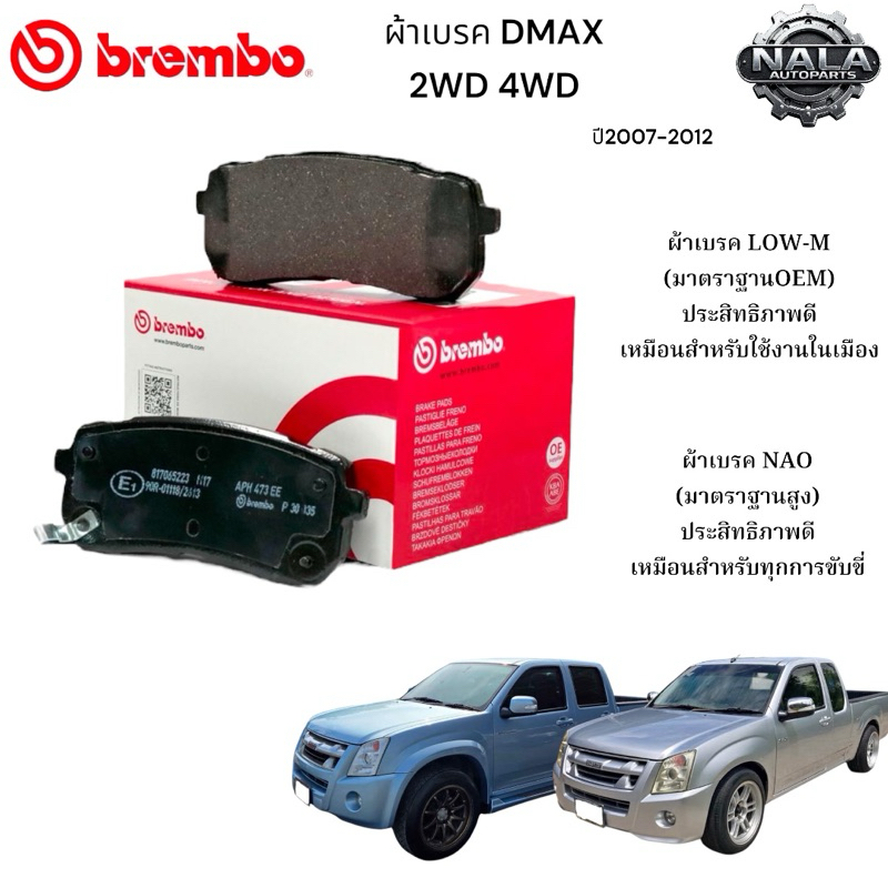 ผ้าเบรคหน้า DMAX 2WD 4WD ปี 2007-2012 ต่อ 1ชุด Brand Brembo แท้  เกรด NAO อย่างดี P34 007N Low-M ธรร