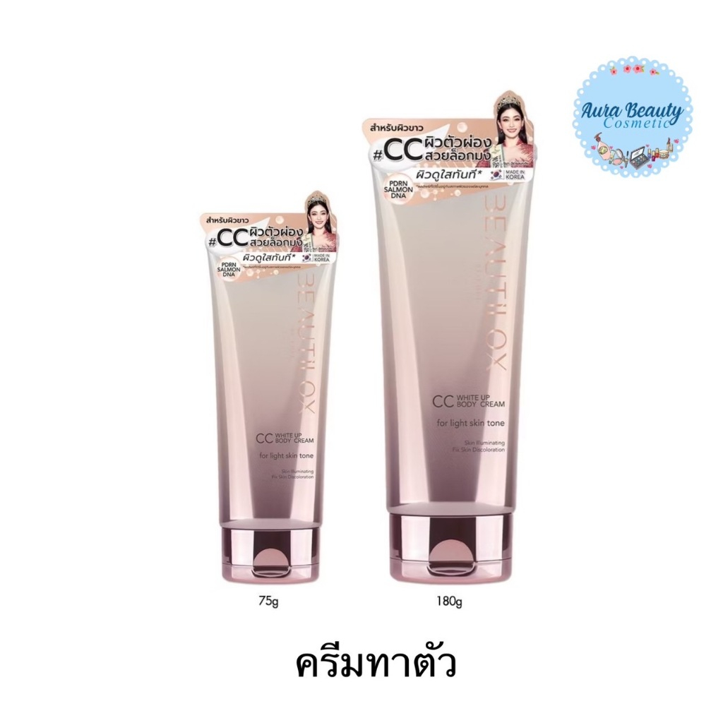 (1หลอด) Beautilox White Up CC Body Cream บิวตี้ล็อกซ์ ไวท์อัพซีซีบอดี้ครีม