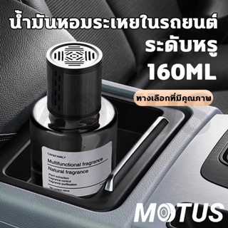 MOTUS   น้ำหอมในรถ น้ำหอมสำหรับห้องแอร์ 160มล น้ำหอมอโรม่า น…