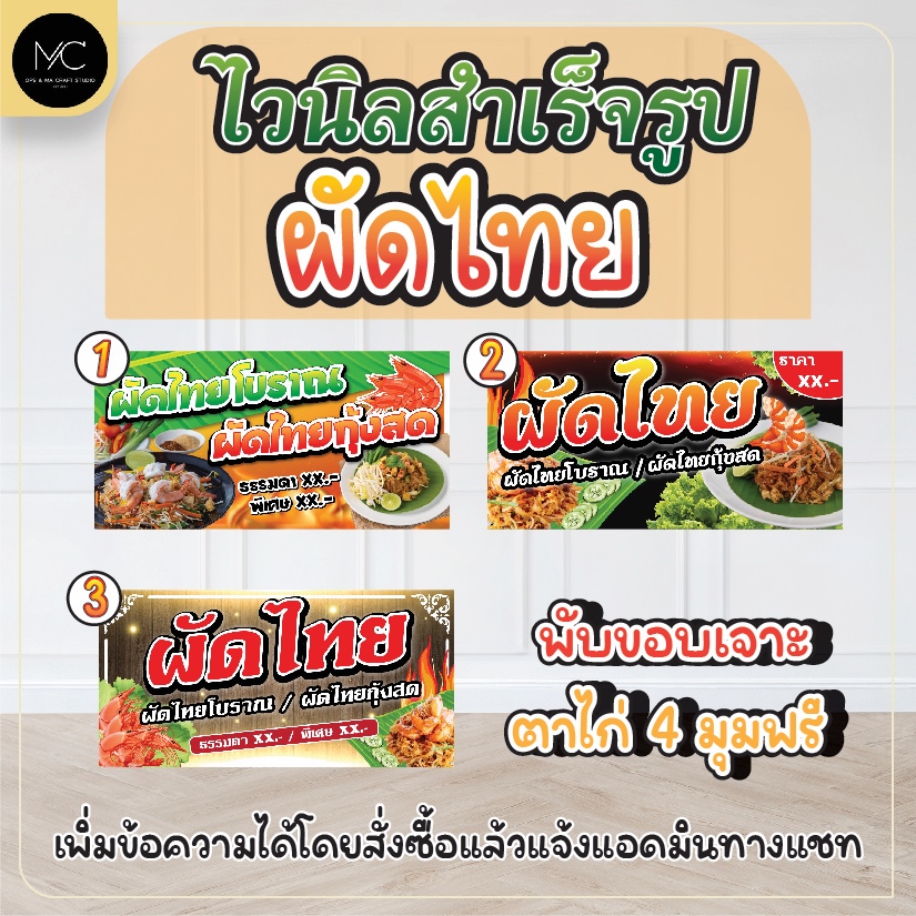 ป้ายไวนิลสำเร็จรูปผัดไทย ไวนิลผัดไทย