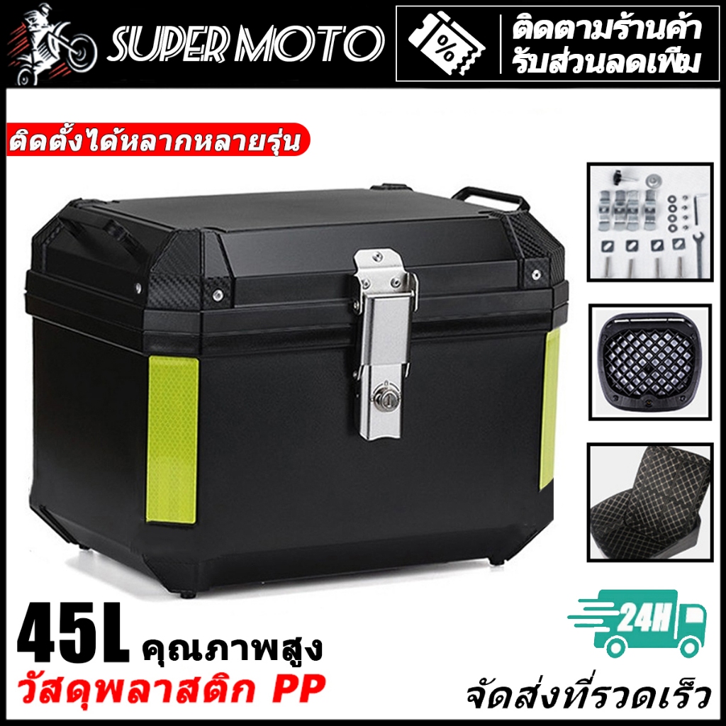 กล่องหลัง PPวัสดุ กล่องหลังรถมอเตอร์ไซค์ กล่องท้ายมอไซ 45L มีแถบสะท้อนแส พร้อมอุปกรณ์ถาดติดตั้ง