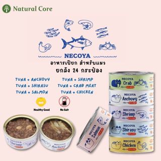 Natural Core Necoya Series อาหารเปียก แบบกระป๋อง สำหรับแมว แ…