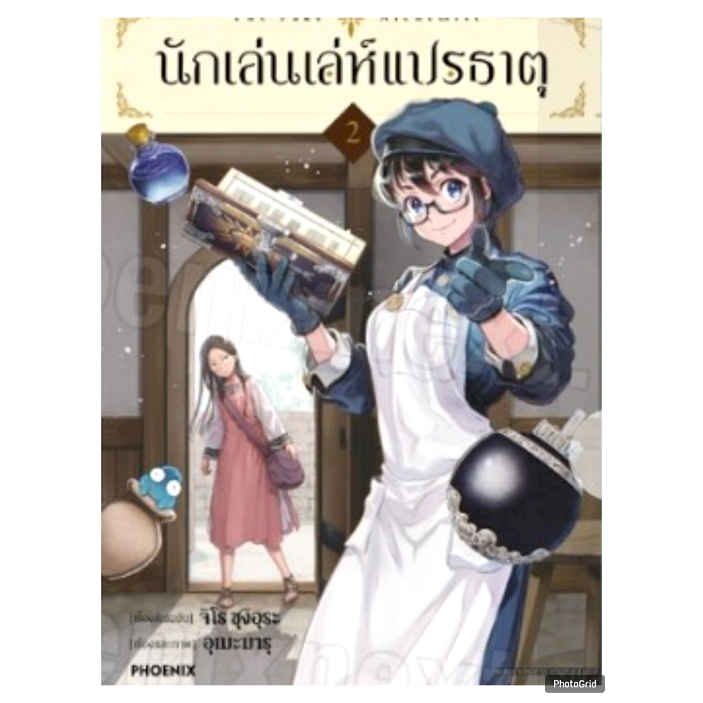 (การ์ตูน) นักเล่นเล่ห์แปรธาตุ เล่มที่ 2 หนังสือการ์ตูน มังงะ Nisemono no Renkinjutsushi PHX 02/68