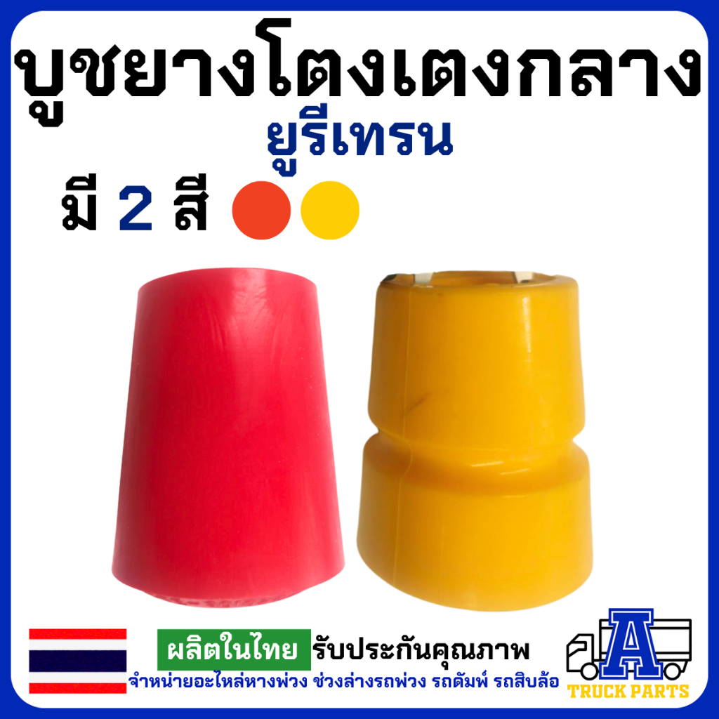 บูชยางโตงเตงกลางยูรีเทรน มีให้เลือก2สี ของแท้ ทำมมาจากยางคุณภาพดี