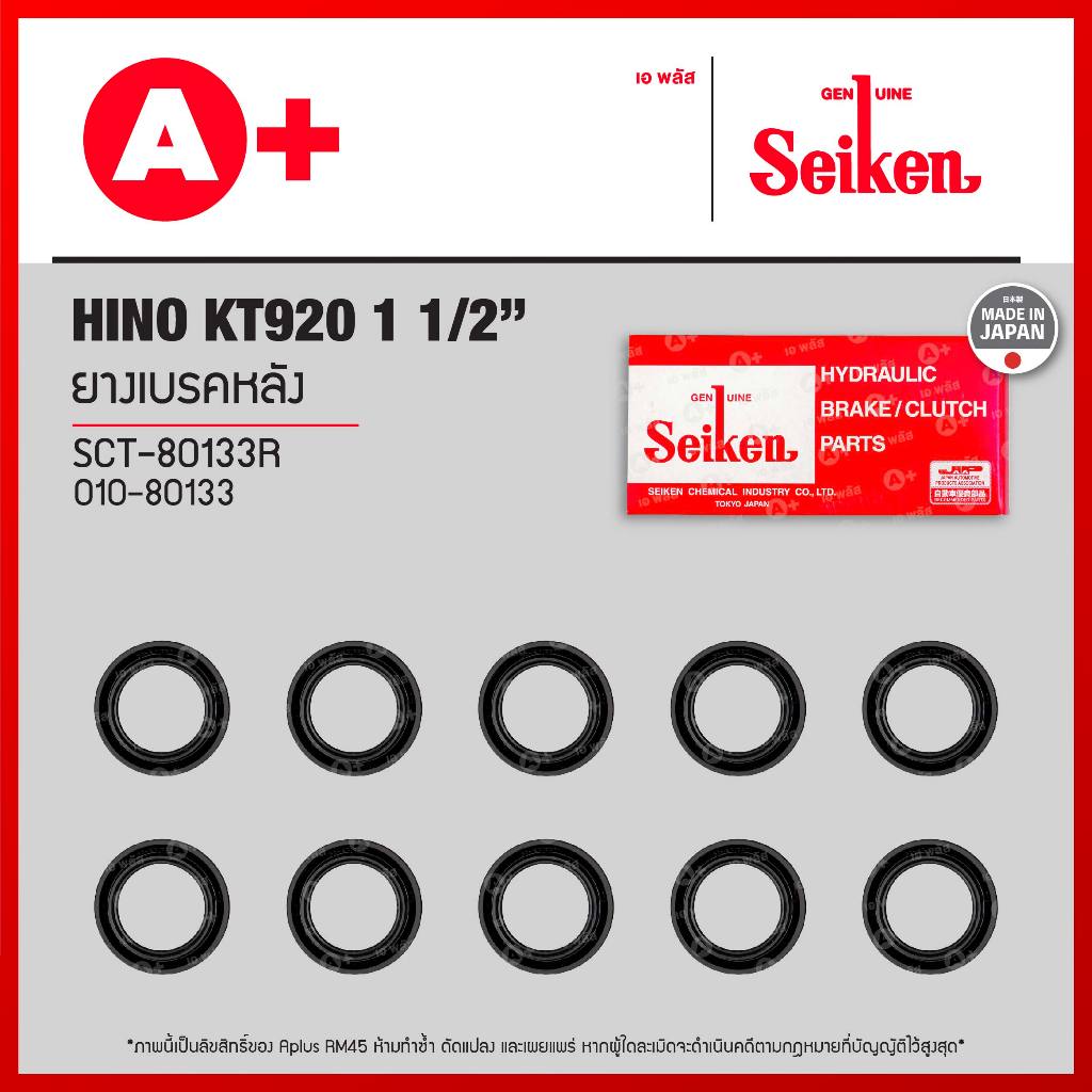 ยางเบรคหลัง Hino KT920 1 1/2 (SCT-80133R) *ราคาต่อ1ชิ้น สั่ง1กล่องกด10ชิ้น(ได้ราคาส่ง)* Seikenแท้!!