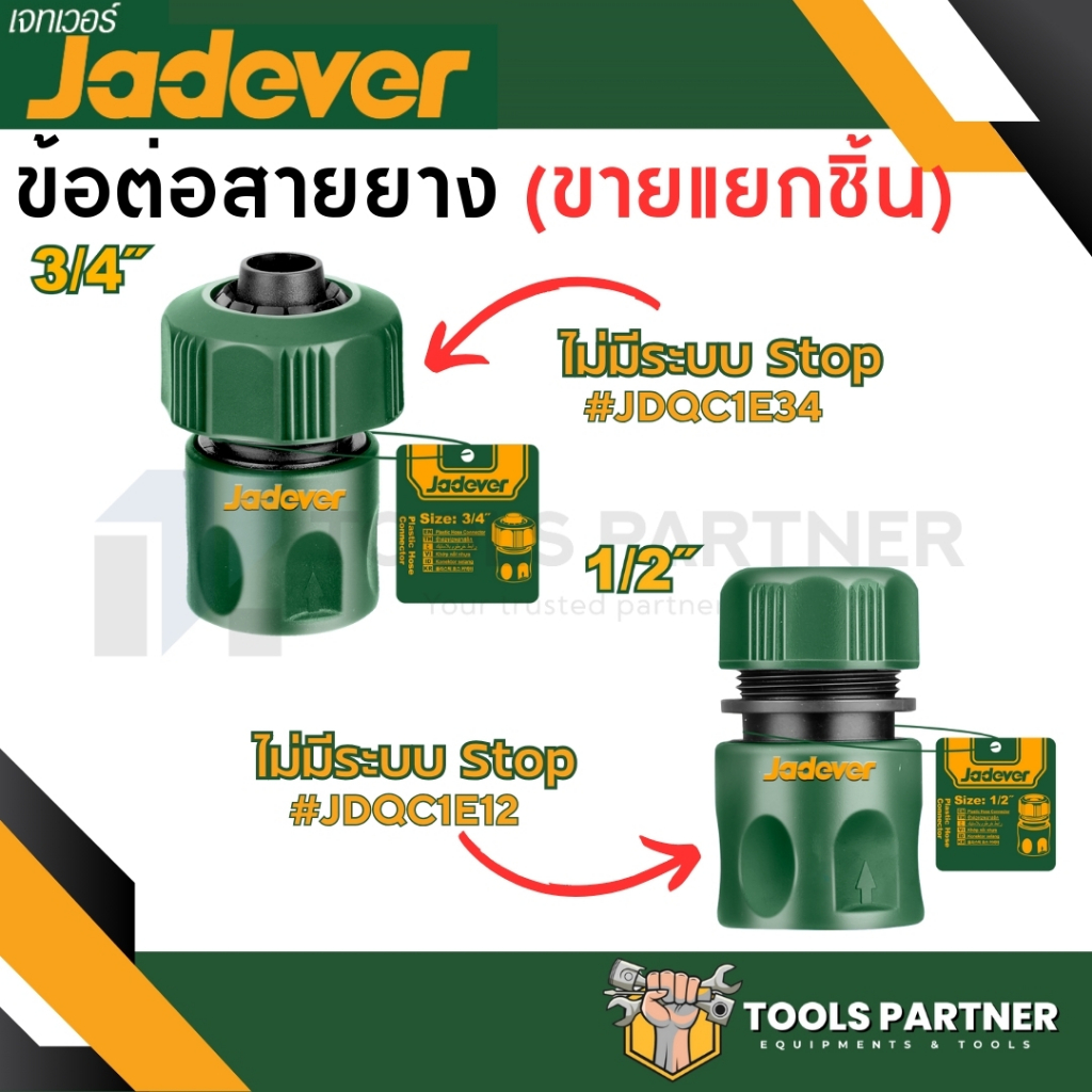 ข้อต่อสายยาง 3/4 และ 1/2นิ้ว *ไม่มีระบบSTOP* ( JDQC1E34 / JDQC1E12 ) JADEVER