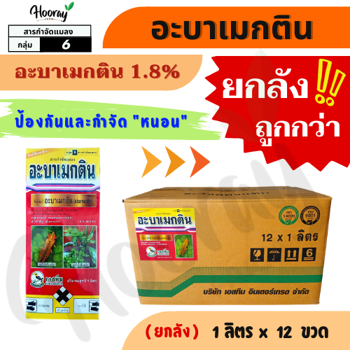 💥💥ยกลัง💥💥 อะบาเมกติน x 12 ขวด (เอสทีม) กำจัดเพลี้ยไฟ หนอนชอนใบ หนอนห่อใบ ใยผัก เพลี้ยไฟ แมลง