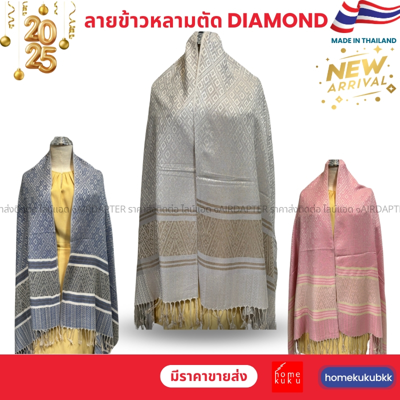2025 ผ้าคลุมไหล่ Thai Scarf 12สี ลายข้าวหลามตัด 3 แถบ Homekuku BKK