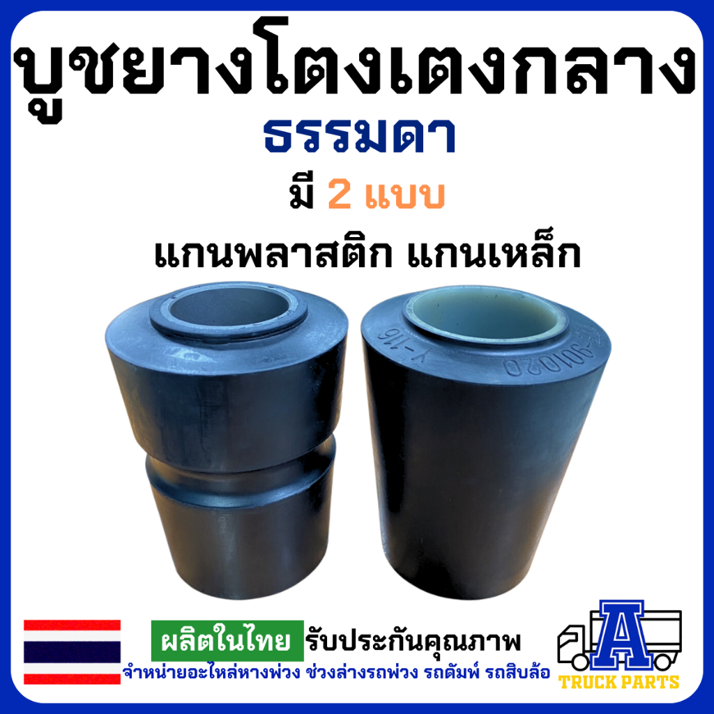 บูชยางโตงเตงกลาง ธรรมดา (แกนพลาสติก ,แกนเหล็ก)