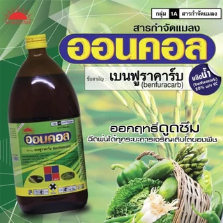 ออนคอล 1 ลิตร ( เบนฟูราคาร์บ ) กำจัดหนอน เพลี้ยไฟ เพลี้ยอ่อน แมลงหวี่ขาว แมลงบั่ว แมลงสิง หนอน ด้วง