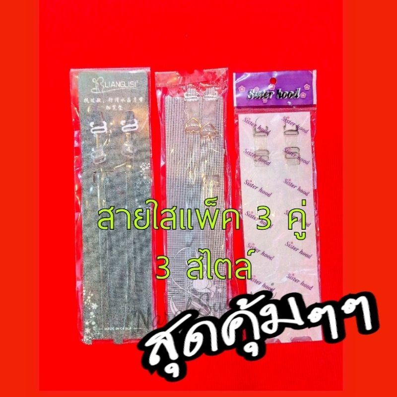 ✔️สุดคุ้ม ✔️สายเสื้อในแบบใส สายใสแบบแพ็ค 3 คู่ 3 สไตล์