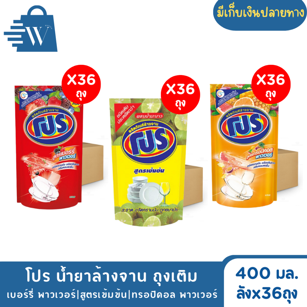 Pro โปร น้ำยาล้างจาน ถุงเติม 400 มล.(ลังx36ถุง)