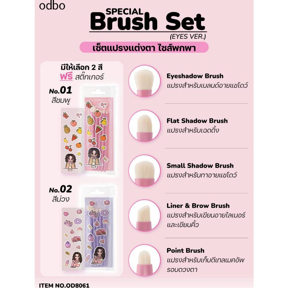 เซ็ตแปรงแต่งตา 5 ชิ้น ODBO Special Brush Set (Eyes Ver.) มีให้เลือก2สี #OD8061