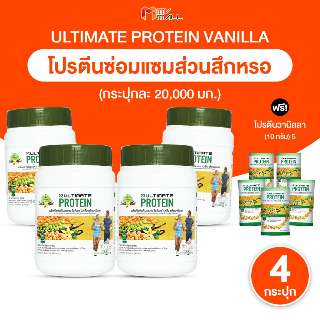 [4 กระปุก] อัลติเมท โปรตีน รสวานิลา (Ultimate Protein Cocoa) โปรตีนจากพืช ทานง่าย ไม่มีน้ำตาล พร้อมของแถม ขนาดซอง 5 ซอง