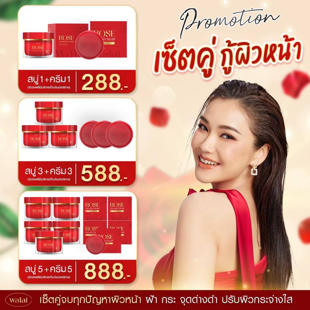 ครีมกุหลาบและสบู่ คู่ซี้ปราบฝ้า ครบจบในเซ็ต แท้100% ครีมโรสกุหลาบ Walai Rose ครีมฝ้า สบู่ฝ้า